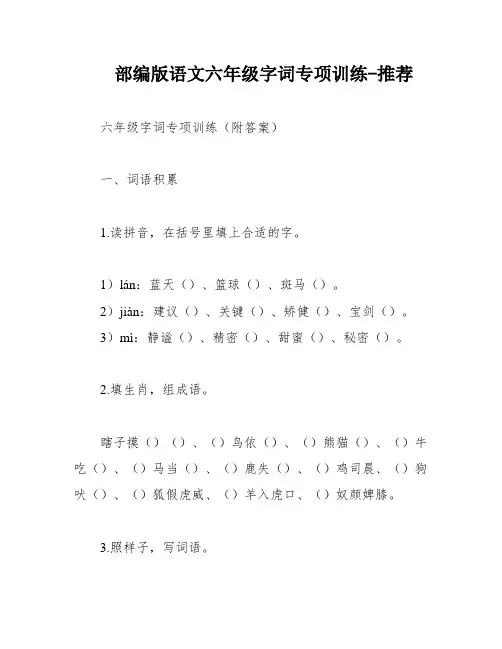 部编版语文六年级字词专项训练-推荐