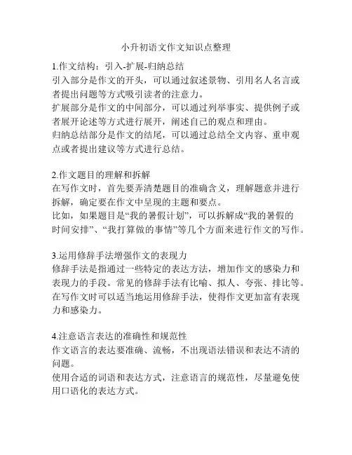 小升初语文作文知识点整理