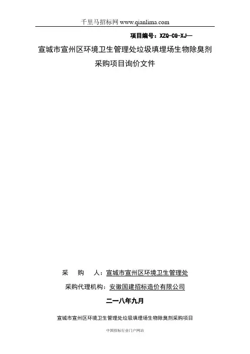 环境卫生管理处垃圾填埋场生物除臭剂采购项目成交结果招投标书范本