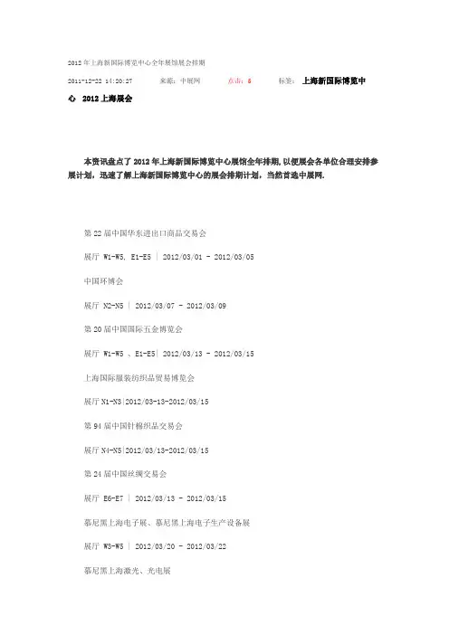 2012年上海新国际博览中心全年展馆展会排期