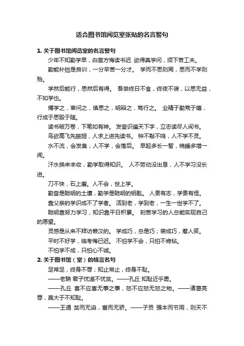 适合图书馆阅览室张贴的名言警句