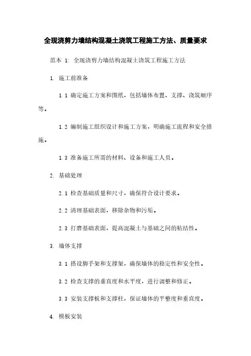 全现浇剪力墙结构混凝土浇筑工程施工方法、质量要求