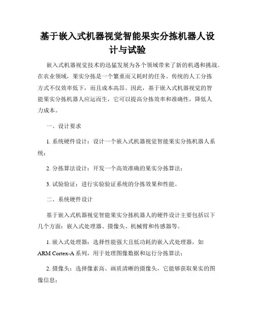 基于嵌入式机器视觉智能果实分拣机器人设计与试验