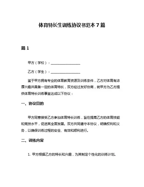 体育特长生训练协议书范本7篇
