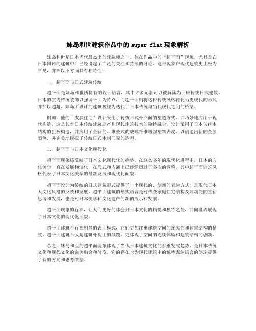 妹岛和世建筑作品中的super flat现象解析