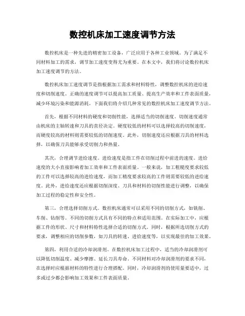 数控机床加工速度调节方法
