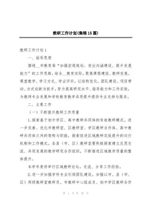 教研工作计划(集锦15篇)