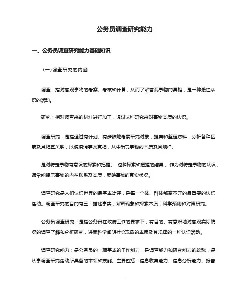 公务员调查研究能力