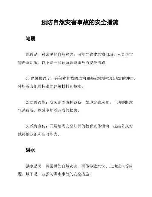 预防自然灾害事故的安全措施