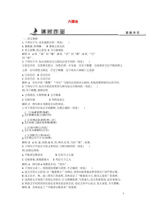 高中语文 专题3 历史的回声 后人之鉴 六国论课时作业 苏教版必修2