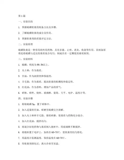 制备硫磺软膏实验报告(3篇)