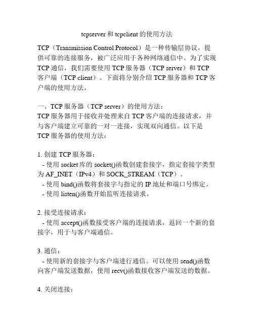 tcpserver和tcpclient的使用方法