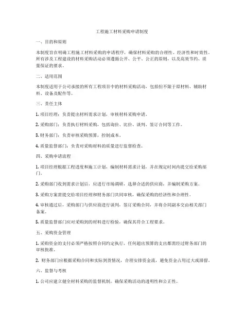 工程施工材料采购申请制度