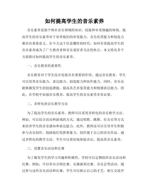 如何提高学生的音乐素养