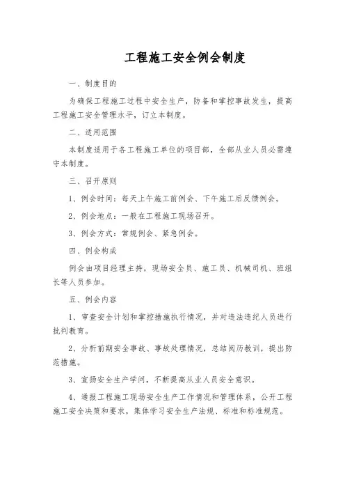 工程施工安全例会制度