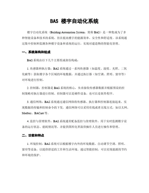 BAS 楼宇自动化系统