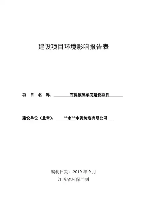 石料加工项目 石料破碎车间建设项目环境影响报告表 改扩建