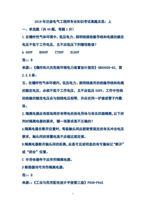 2019年注册电气工程师专业知识考试真题及答案上、下汇编
