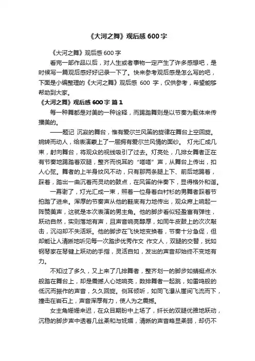 《大河之舞》观后感600字