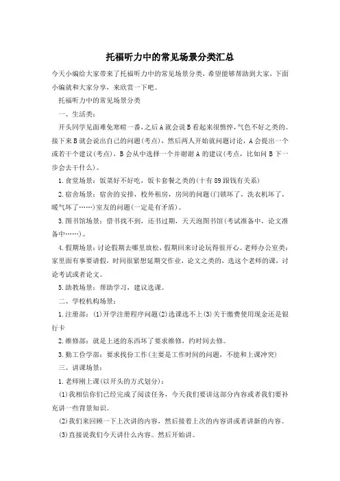 托福听力中的常见场景分类汇总