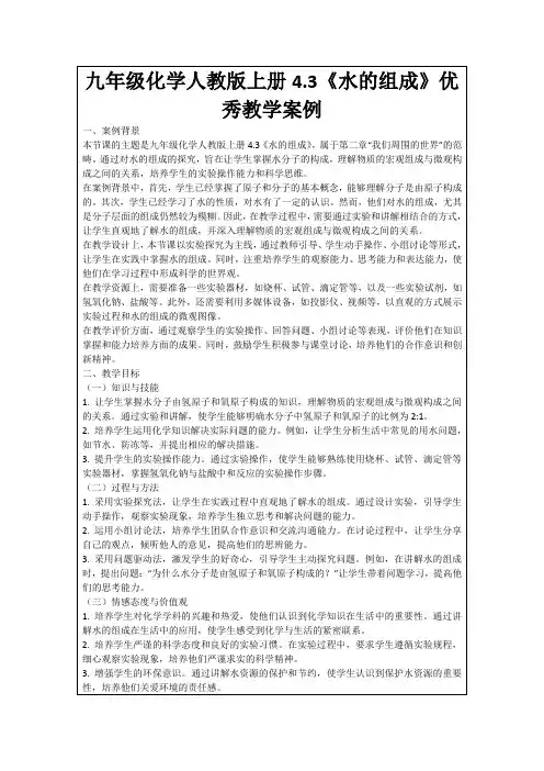 九年级化学人教版上册4.3《水的组成》优秀教学案例