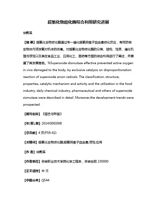 超氧化物歧化酶综合利用研究进展