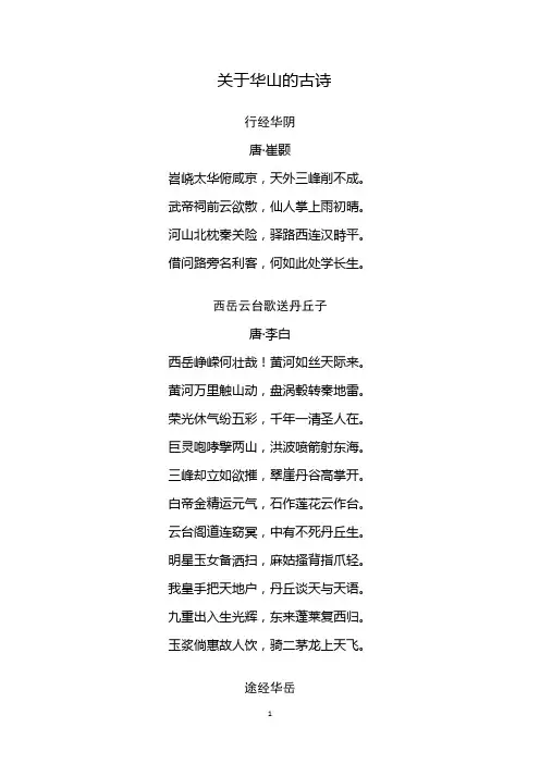 关于华山的诗句古诗