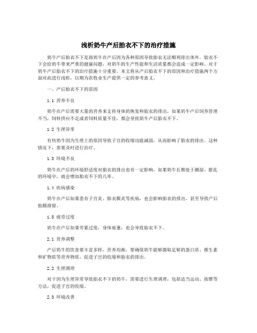 浅析奶牛产后胎衣不下的治疗措施