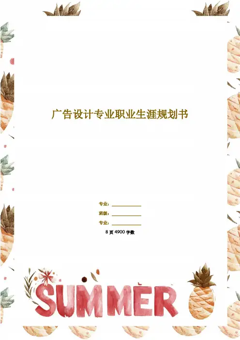 【8页】广告专业职业生涯规划书