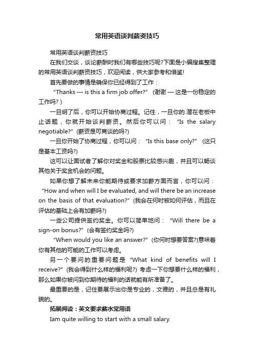 常用英语谈判薪资技巧