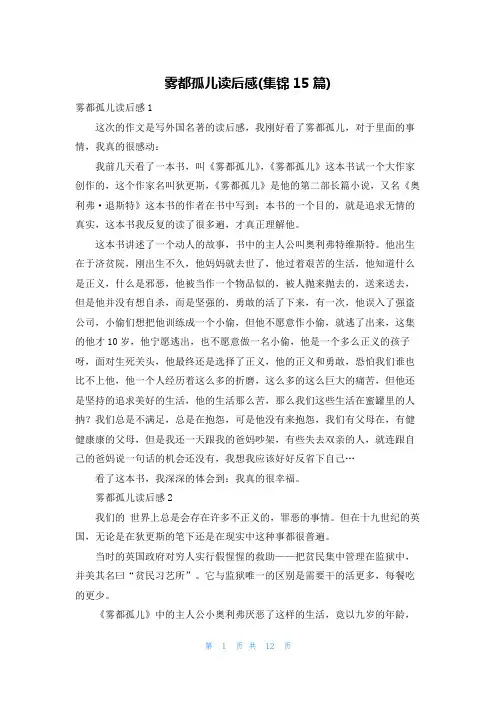 雾都孤儿读后感(集锦15篇)