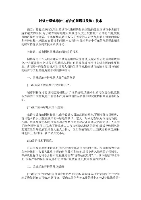 浅谈对绿地养护中存在的问题以及施工技术
