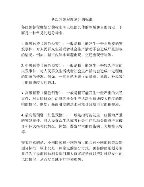 各级预警程度划分的标准