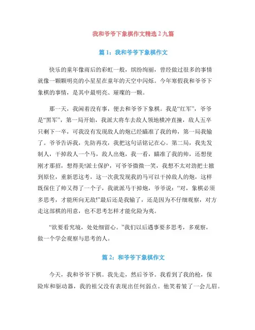 我和爷爷下象棋作文精选2九篇