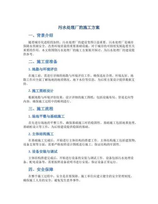 污水处理厂的施工方案