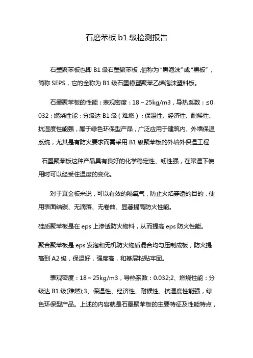 石磨苯板b1级检测报告