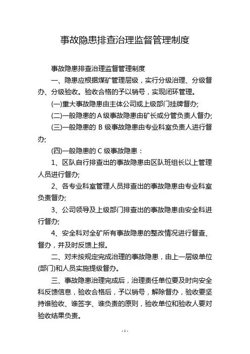 事故隐患排查治理监督管理制度