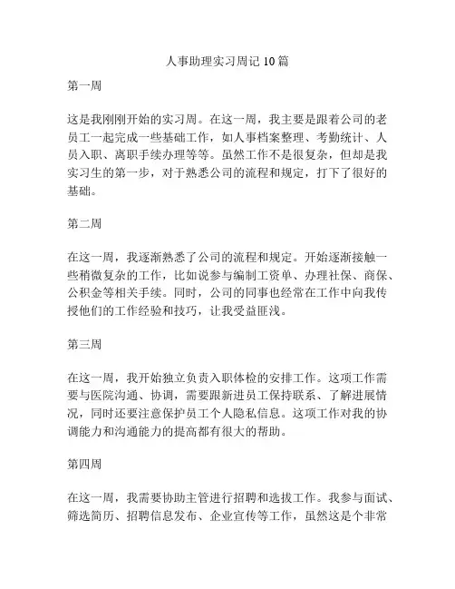 人事助理实习周记10篇