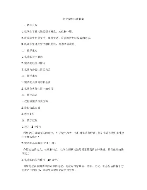 初中学宪法讲教案