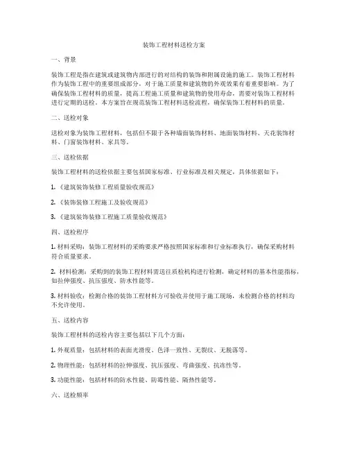 装饰工程材料送检方案