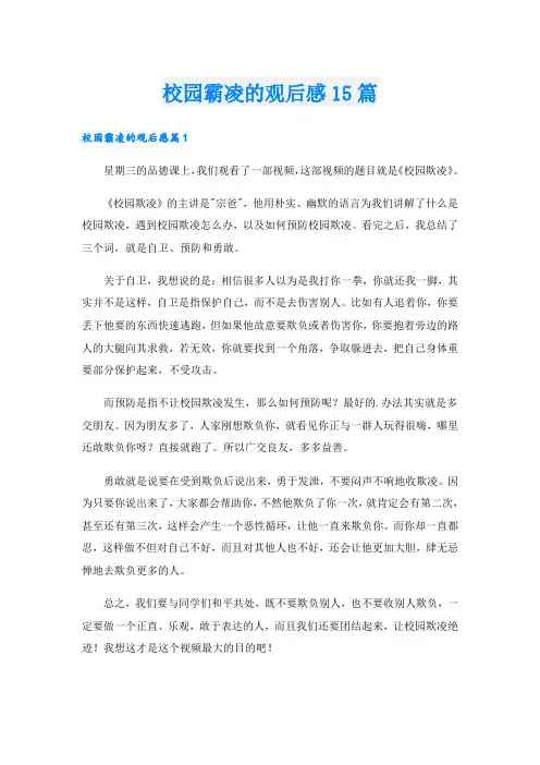 校园霸凌的观后感15篇