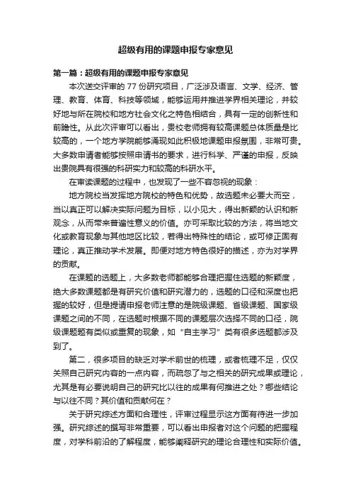 超级有用的课题申报专家意见