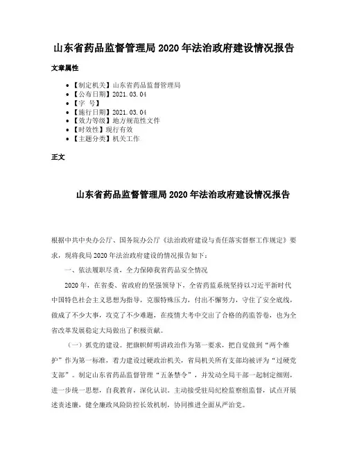 山东省药品监督管理局2020年法治政府建设情况报告