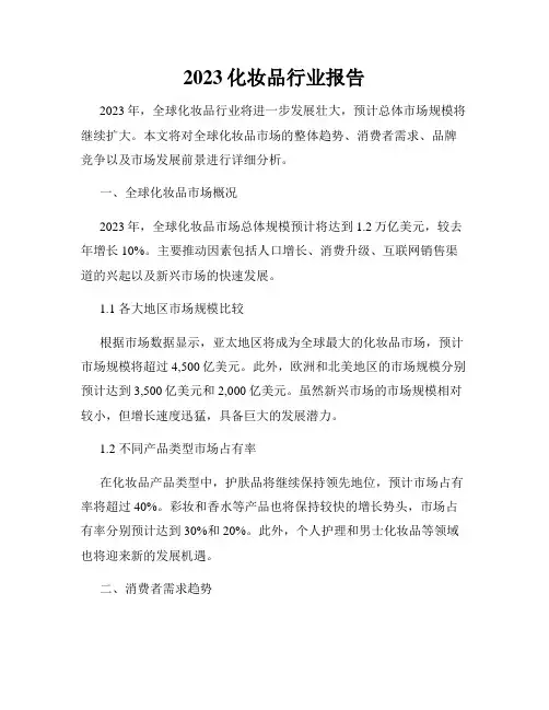 2023化妆品行业报告