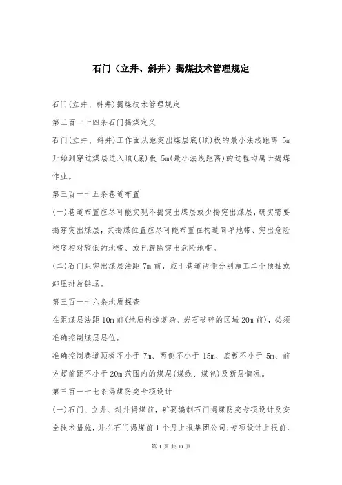 石门(立井、斜井)揭煤技术管理规定