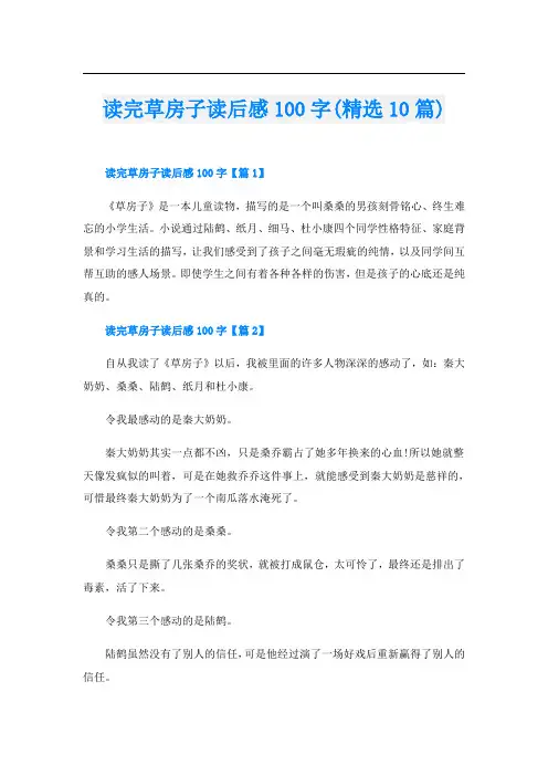 读完草房子读后感100字(精选10篇)