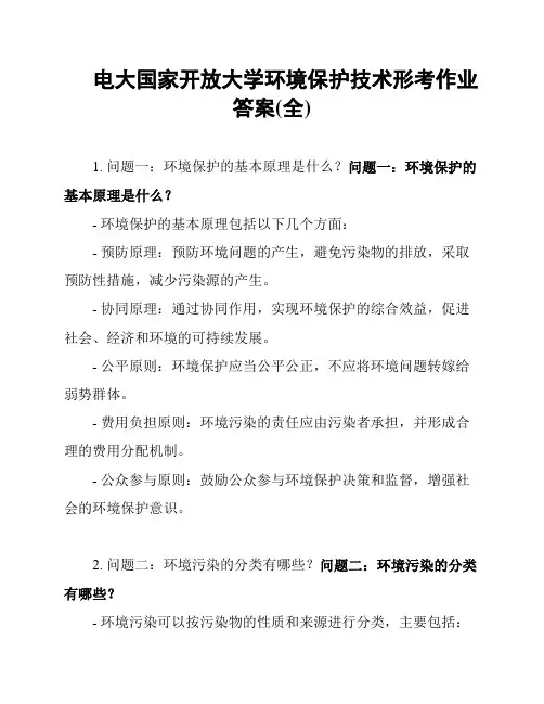 电大国家开放大学环境保护技术形考作业答案(全)