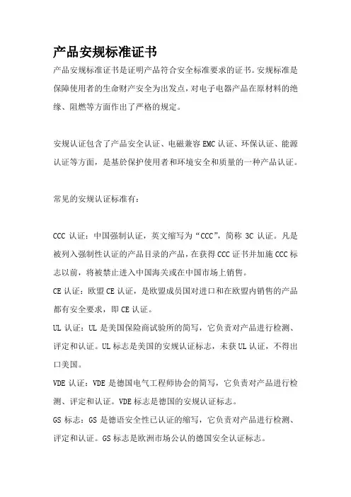 产品安规标准证书