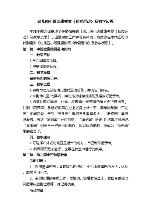 幼儿园小班健康教案《我爱运动》及教学反思