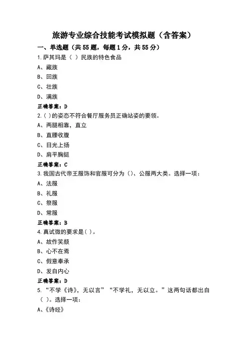 旅游专业综合技能考试模拟题(含答案)